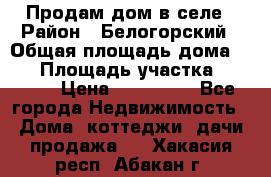 Продам дом в селе › Район ­ Белогорский › Общая площадь дома ­ 50 › Площадь участка ­ 2 800 › Цена ­ 750 000 - Все города Недвижимость » Дома, коттеджи, дачи продажа   . Хакасия респ.,Абакан г.